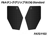 P&A タンクグリップ BLOQ Standard/Premium/EXTREME CB125F カスタムパーツ