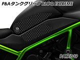 P&A タンクグリップ BLOQ Standard/Premium/EXTREME Z H2 カスタムパーツ