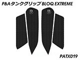 P&A タンクグリップ BLOQ Standard/Premium/EXTREME Z H2 カスタムパーツ