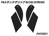 P&A タンクグリップ BLOQ Standard/Premium/EXTREME ZX-10R カスタムパーツ