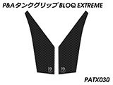 P&A タンクグリップ BLOQ Standard/Premium/EXTREME 890 SMT カスタムパーツ
