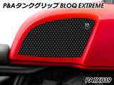 P&A タンクグリップ BLOQ Standard/Premium/EXTREME Interceptor 650 / Continental GT 650 カスタムパーツ