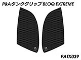 P&A タンクグリップ BLOQ Standard/Premium/EXTREME Interceptor 650 / Continental GT 650 カスタムパーツ