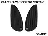 P&A タンクグリップ BLOQ Standard/Premium/EXTREME Interceptor 650 / Continental GT 650 カスタムパーツ