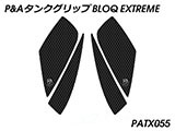 P&A タンクグリップ BLOQ Standard/Premium/EXTREME SpeedTriple カスタムパーツ