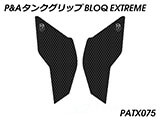 P&A タンクグリップ BLOQ Standard/Premium/EXTREME トレーサー900 (MT-09 トレーサー) カスタムパーツ