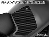 P&A タンクグリップ BLOQ Standard/Premium/EXTREME XT1200Z スーパーテネレ / SuperTenere カスタムパーツ