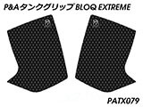 P&A タンクグリップ BLOQ Standard/Premium/EXTREME XT1200Z スーパーテネレ / SuperTenere カスタムパーツ