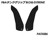 P&A タンクグリップ BLOQ Standard/Premium/EXTREME Multistrada Enduro カスタムパーツ