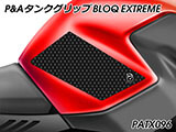 P&A タンクグリップ BLOQ Standard/Premium/EXTREME Shiver カスタムパーツ