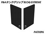 P&A タンクグリップ BLOQ Standard/Premium/EXTREME Shiver カスタムパーツ