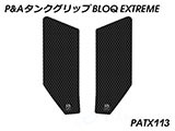P&A タンクグリップ BLOQ Standard/Premium/EXTREME Street Triple カスタムパーツ