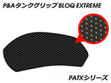 P&A タンクグリップ BLOQ Standard/Premium/EXTREME Vストローム 650 カスタムパーツ