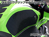 P&A タンクグリップ BLOQ Standard/Premium/EXTREME カスタムパーツ