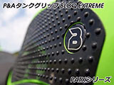P&A タンクグリップ BLOQ Standard/Premium/EXTREME Vストローム 650 カスタムパーツ