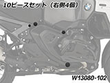 フレームホールプラグセット R1300GS Adventure カスタム パーツ