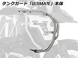 タンクガード 「ULTIMATE」 Wunderlich Edition R1300GS Adventure カスタムパーツ