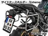 Wunderlich サイドケース 「EXTREME」 R1300GS カスタム パーツ