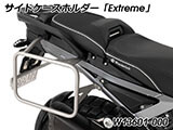 Wunderlich サイドケース 「EXTREME」 R1300GS Adventure カスタム パーツ