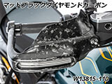カーボン ハンドプロテクター 純正ウインカー対応 R1300GS / R1300GS Adventure カスタムパーツ