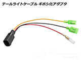 テールライトケーブル ギボシ化/純正コネクタ化 アダプタ S1000XR カスタム パーツ