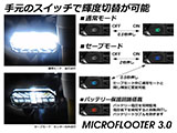 LED補助灯 「MICROFLOOTER 3.0」 カスタム パーツ